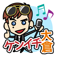 [LINEスタンプ] ケンイチ大倉（KENNY)