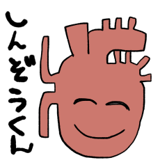 [LINEスタンプ] 心臓の新造くんの画像（メイン）