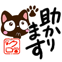 [LINEスタンプ] 小さい黒猫スタンプ（書道編2）