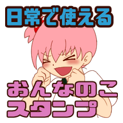 [LINEスタンプ] 日常で使いやすい女の子スタンプ