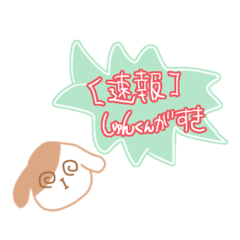 [LINEスタンプ] しゅんくんすきすきスタンプ