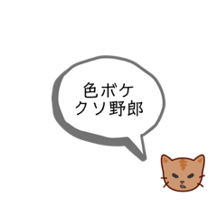 [LINEスタンプ] 口の悪い辛辣ネッコ