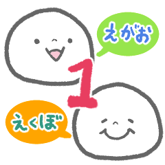 [LINEスタンプ] えがおとえくぼ1（ベーシック）