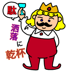 [LINEスタンプ] ダジャレであそぼ。