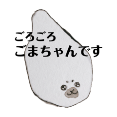 [LINEスタンプ] ごろごろごまちゃん