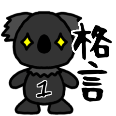 [LINEスタンプ] ブラックコアラの社会生活で使える格言