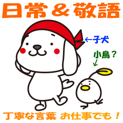 [LINEスタンプ] 子犬と小鳥？【敬語編】