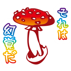 [LINEスタンプ] 毒吐くきのこ