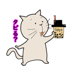 タピオカ好きなネコ。タピネコ。