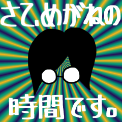 [LINEスタンプ] さて、めがねの時間です。