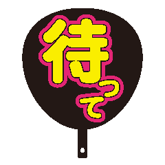[LINEスタンプ] 限界オタク団扇