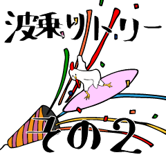 [LINEスタンプ] 波乗りトリー2