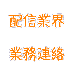 [LINEスタンプ] 配信業界の時短スタンプ