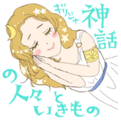 [LINEスタンプ] ギリシャ神話の人々といきもの
