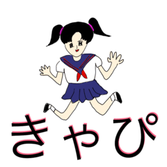 [LINEスタンプ] 青春きゃぴっこ娘