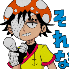 [LINEスタンプ] カンフーきのこ