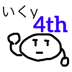 [LINEスタンプ] 4度目のいくy