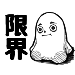 [LINEスタンプ] 限界くん2 絶起編