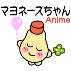 [LINEスタンプ] マヨネーズちゃん アニメ