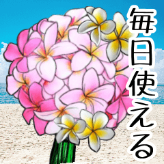 [LINEスタンプ] ❤️動く南国ハワイのお花ブーケ❤️日常版の画像（メイン）