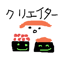 [LINEスタンプ] お寿司達のクリエイタースタンプ