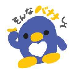 [LINEスタンプ] ぺんぎんのきもち。