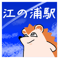 [LINEスタンプ] 江の浦駅スタンプ