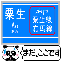 [LINEスタンプ] 神戸 粟生線 有馬線 駅名 今まだこの駅です