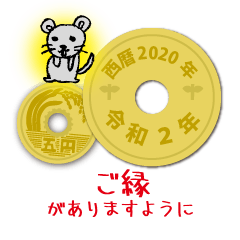 [LINEスタンプ] 五円2020年（令和2年）の画像（メイン）