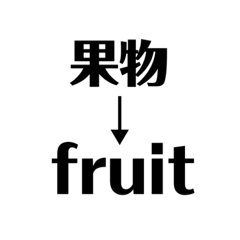 果物(日本語〜英語)