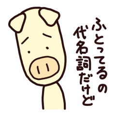 [LINEスタンプ] スリムなブタ