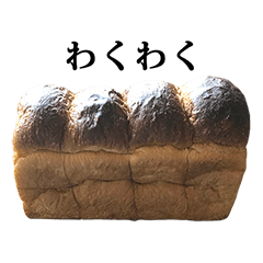 [LINEスタンプ] 山 食パン と 文字