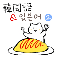 [LINEスタンプ] ポドンポドン 猫 (日本語 ＆ 韓国語) ver.2