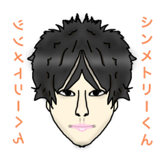 [LINEスタンプ] シンメトリーくん