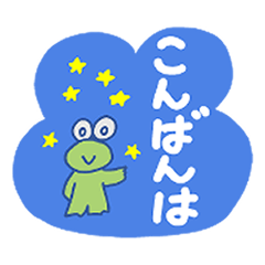[LINEスタンプ] かえるっちファミリー♡ご挨拶スタンプ
