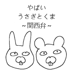 [LINEスタンプ] やばいうさぎとくま～関西弁～