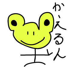 [LINEスタンプ] かえる！？！？