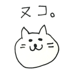 [LINEスタンプ] ヌコ達