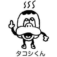 [LINEスタンプ] タコシくん