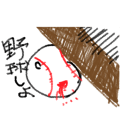 [LINEスタンプ] 野球くんスタンプ
