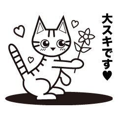 [LINEスタンプ] ねこねこの日常会話【トラ猫】