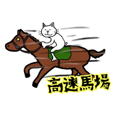 [LINEスタンプ] 競走馬が大好きな猫さん