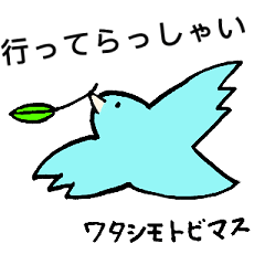 ことりさんと仲間のやさしいあいさつ
