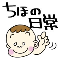 [LINEスタンプ] きままな、ちほの日常