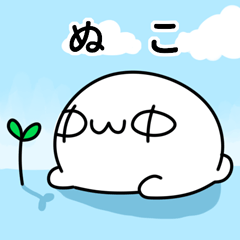 [LINEスタンプ] ぬこだもん