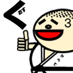 [LINEスタンプ] おきらくぼーずのからて