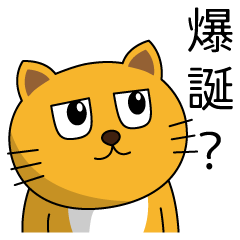 [LINEスタンプ] ねこきちの爆誕