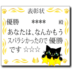 [LINEスタンプ] カスタム☆黒猫ちゃんの表彰状スタンプ。の画像（メイン）