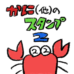 [LINEスタンプ] かにのスタンプ2