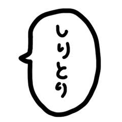 [LINEスタンプ] ふきだしでしりとり